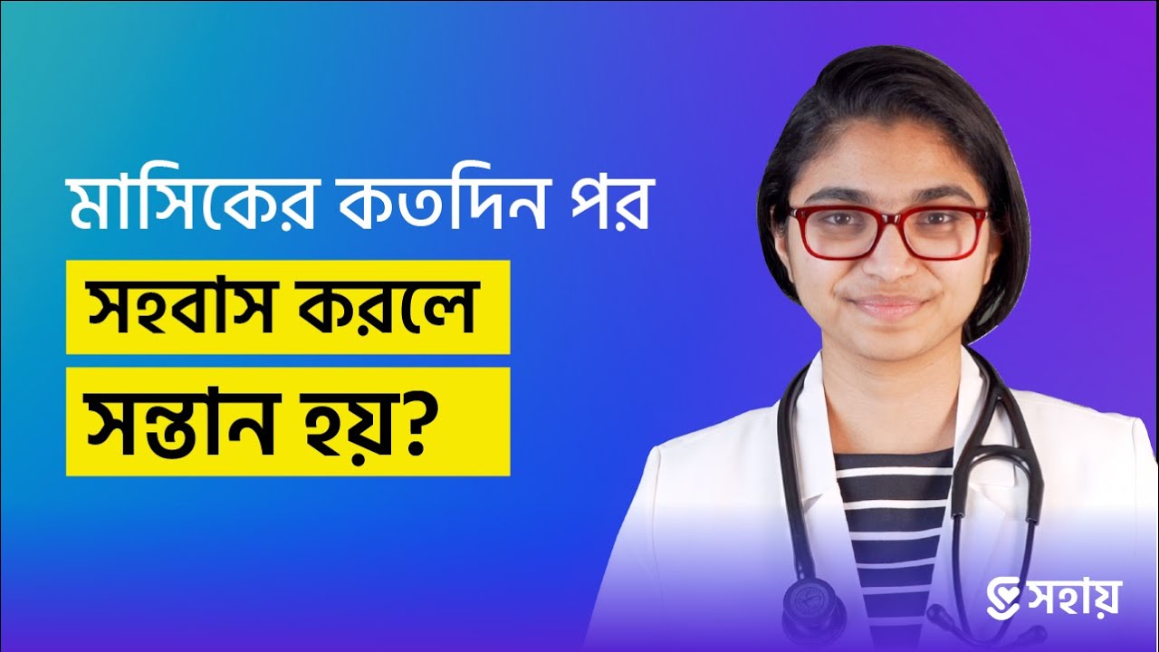 মাসিকের কতদিন পরে সহবাস করলে সন্তান হয়? — ডা. তাসনিম জারা (চিকিৎসক, ইংল্যান্ড)