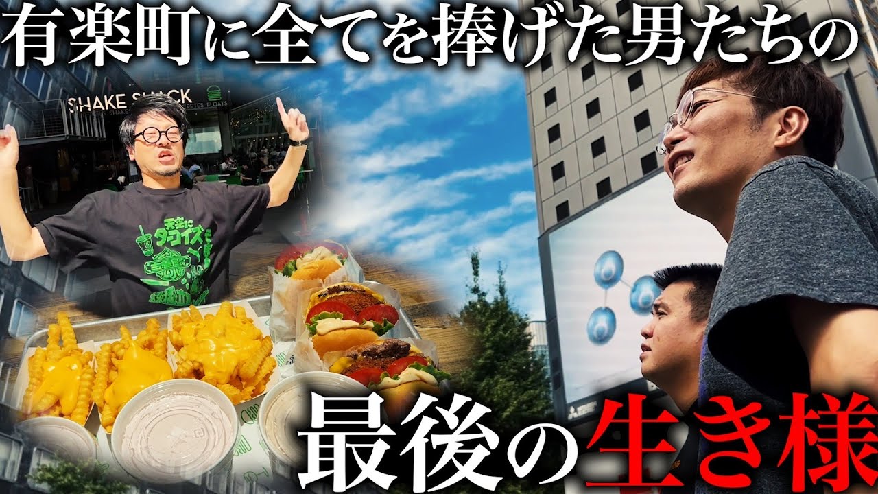 【感謝】有楽町最終日は最高のカマシで終わろうや