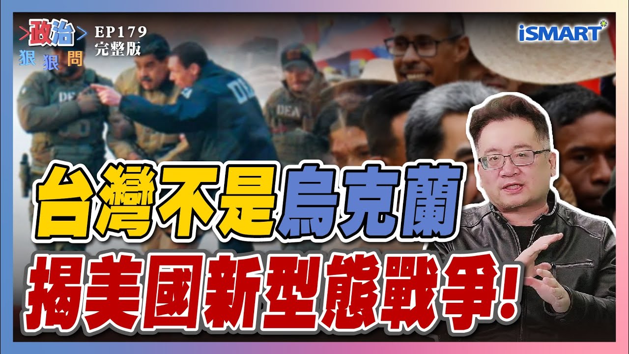 【政治狠狠問 EP179】川普出手委內瑞拉滿月，揭密美軍新型態戰爭！中國缺乏抗美實力？台灣不可能成為烏克蘭？「全民新國防」重要性...  #政治狠狠問#張宇韶#美國#委內瑞拉#黑熊學院#何澄輝#李重志