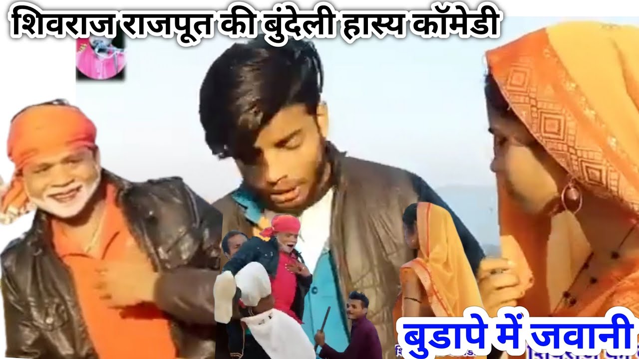 शिवराज भैया की हास्य बुंदेली कॉमेडी | बुडापे में जवानी | kalakar Shivraj Sunil devraj Chandrabhan bh