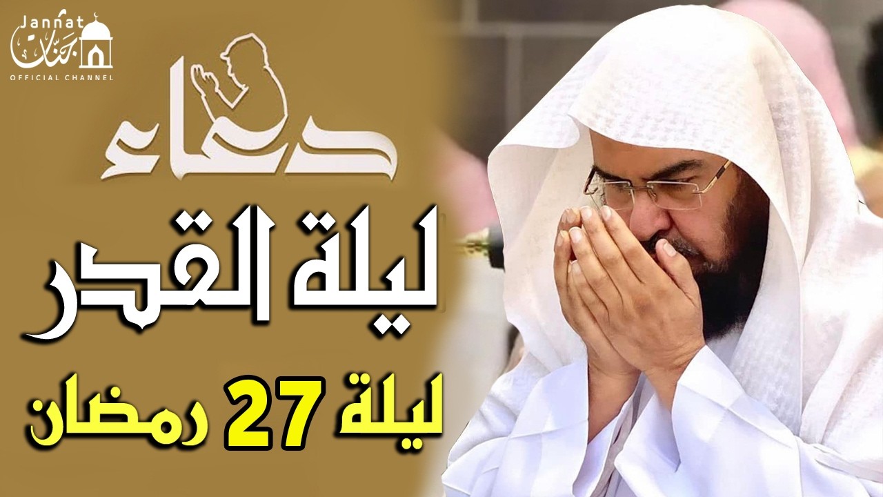 دعاء ليلة القدر ليلة 27 من شهر رمضان للشيخ عبد الرحمن السديس ردده الان تصب عليك الارزاق ويأتيك الفرج