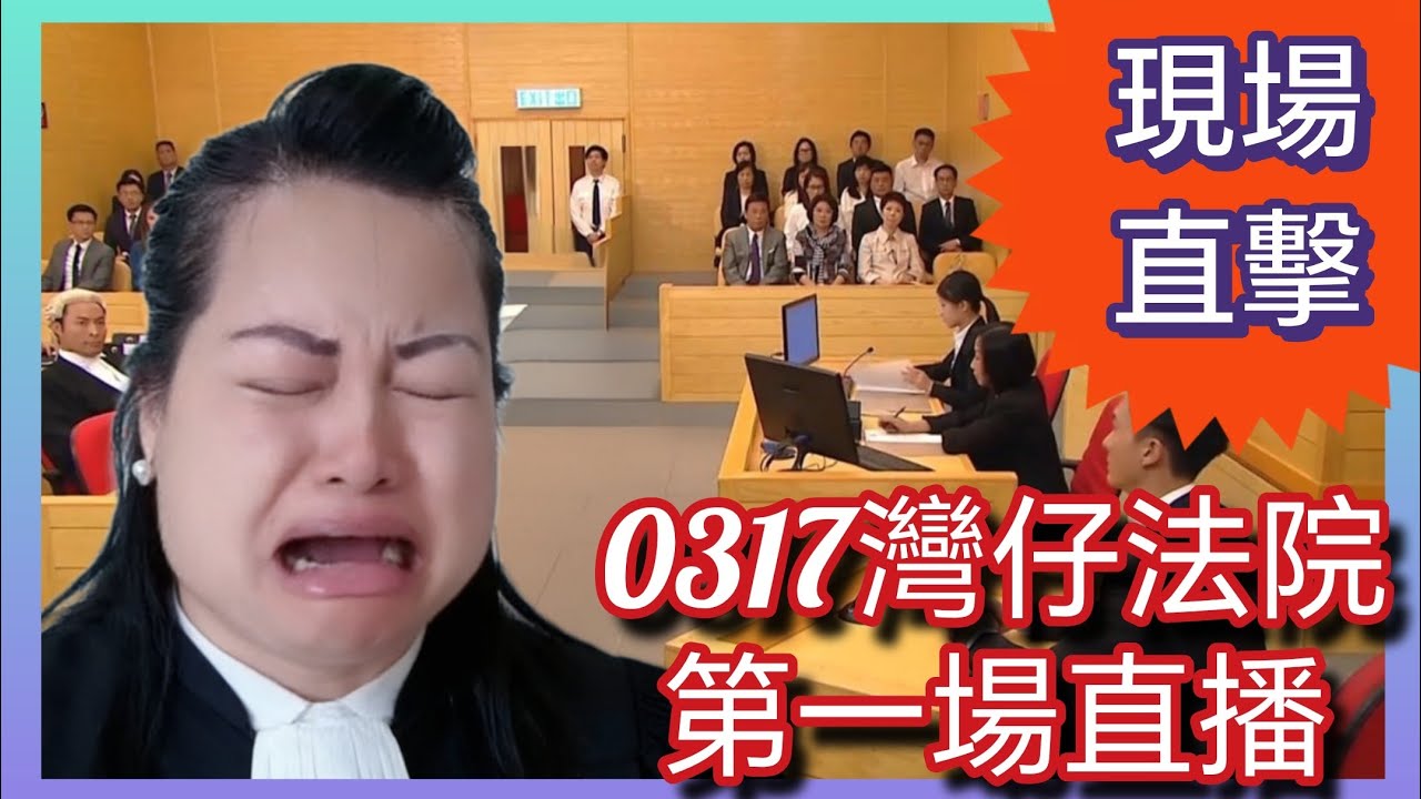 第一場 3月17日 河馬鹹伯傷人互毆案灣仔區域法院 河馬與鹹伯 東張西望何伯何太「記者Jordan哥哥」正在直播！