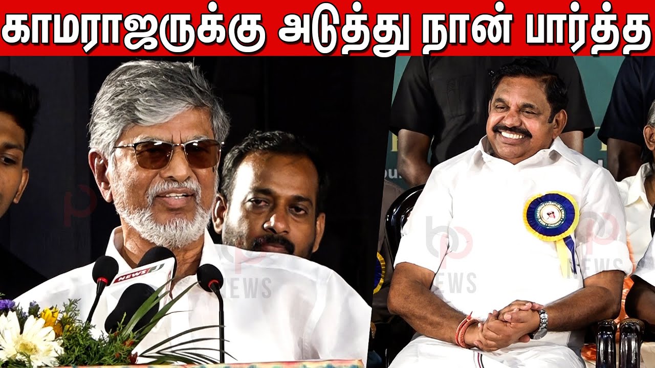 என் குடும்பத்தையே சமாளிக்க முடியல...SA Chandrasekhar Speech about Edappadi K Palaniswami | Vijay
