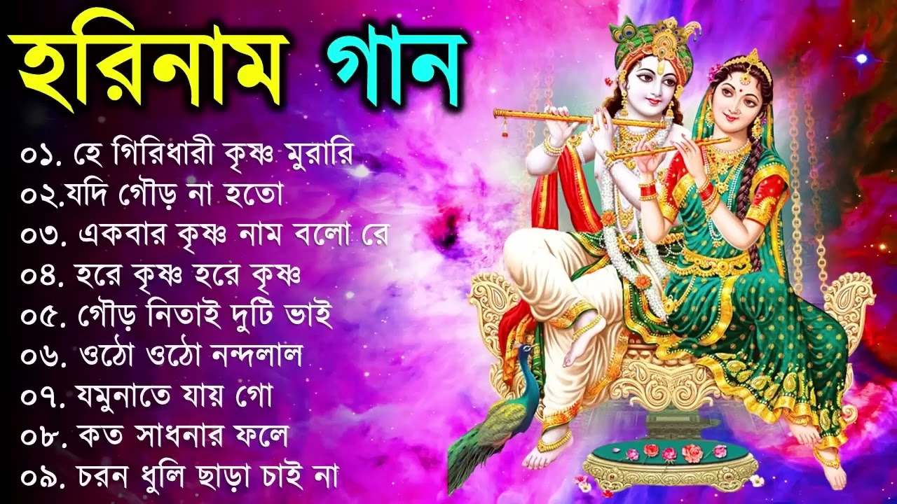 Hare Krishna Hare Ram | Bengali New Kirton Song | হরিনাম সংকীর্তন গান | Horinam Gaan 2024 | Mp3 Song