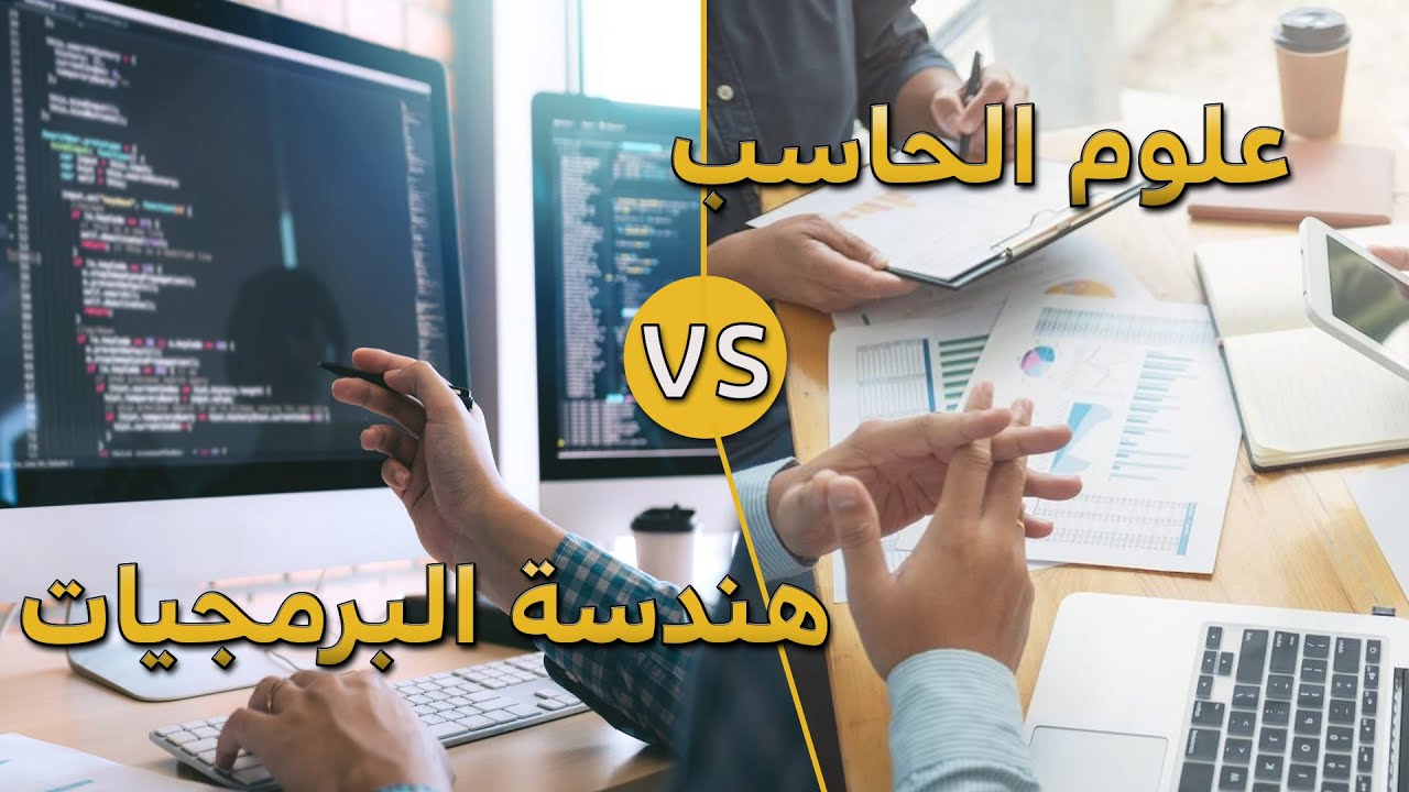 الفرق الجوهري بين هندسة البرمجيات وعلوم الحاسب