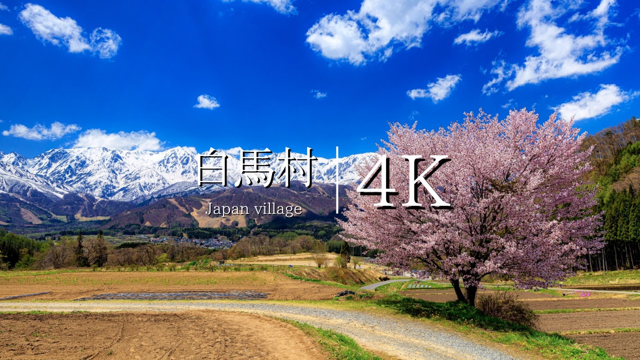 【白馬村 春夏秋冬】日本一美しい村を訪ねて - JAPAN in 4K