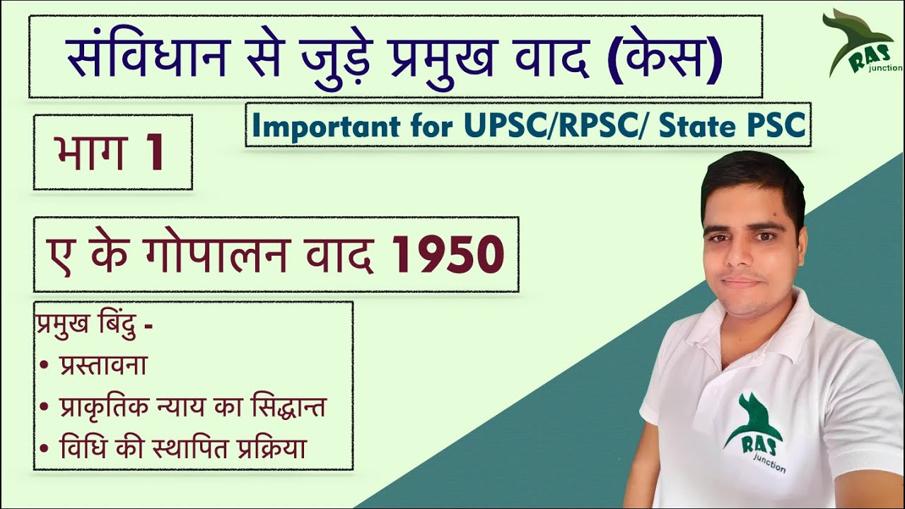 AK Gopalan Vs State of Madras 1950|  ए के गोपालन मामला |RPSC|RAS|