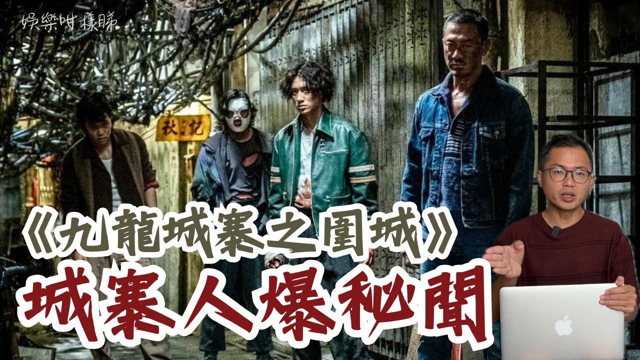 《九龍城寨之圍城》城寨人親揭當中秘聞丨電影人的傳承故事丨住足十幾年城寨有聽過槍聲？大廈穿插會迷路？大井街排隊打水之謎