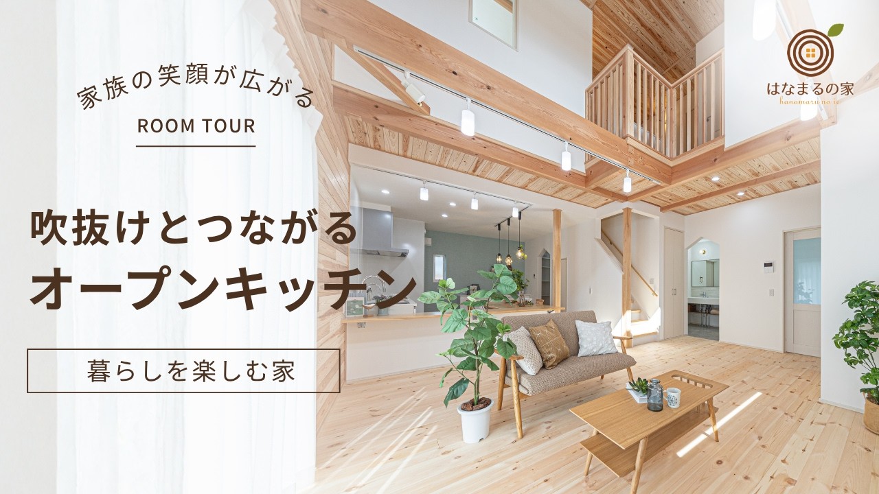 【吹抜け/4LDK】吹抜けとコの字型ダイニングのある家【はなまるの家/注文住宅】