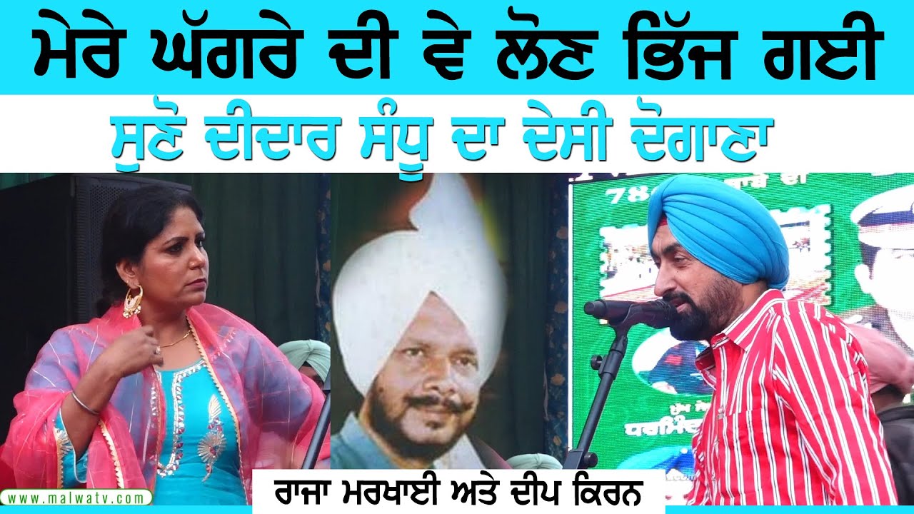 ਮੇਰੇ ਘੱਗਰੇ ਦੀ ਵੇ ਲੌਣ ਭਿੱਜ ਗਈ | RAJA MARKHAI & DEEP KIRAN | GHAGRE DI LON BHIJ GAYI | NEW SONG 2026