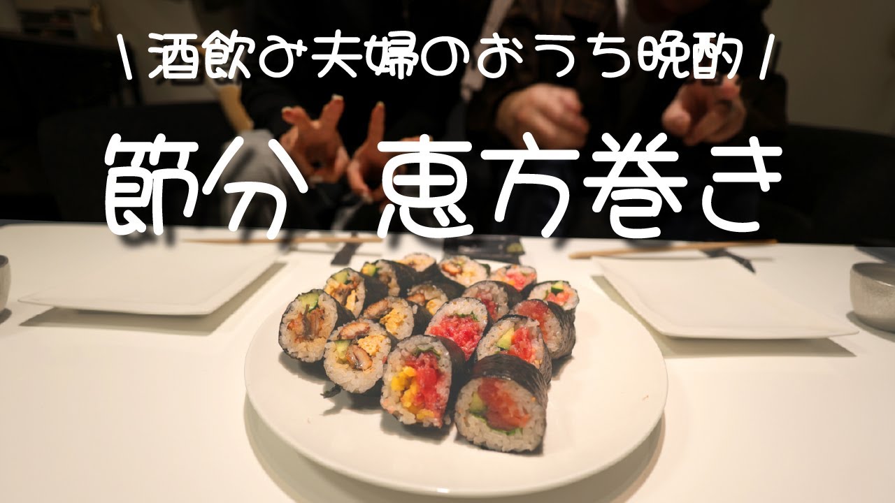 【節分】嫁初挑戦！恵方巻をラップで巻いて酒のつまみにする！夫婦晩酌