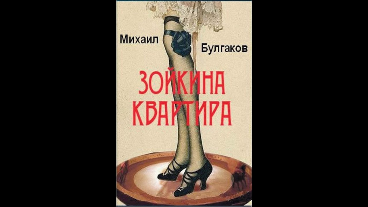 Михаил Булгаков - Зойкина квартира. Радиопьеса.