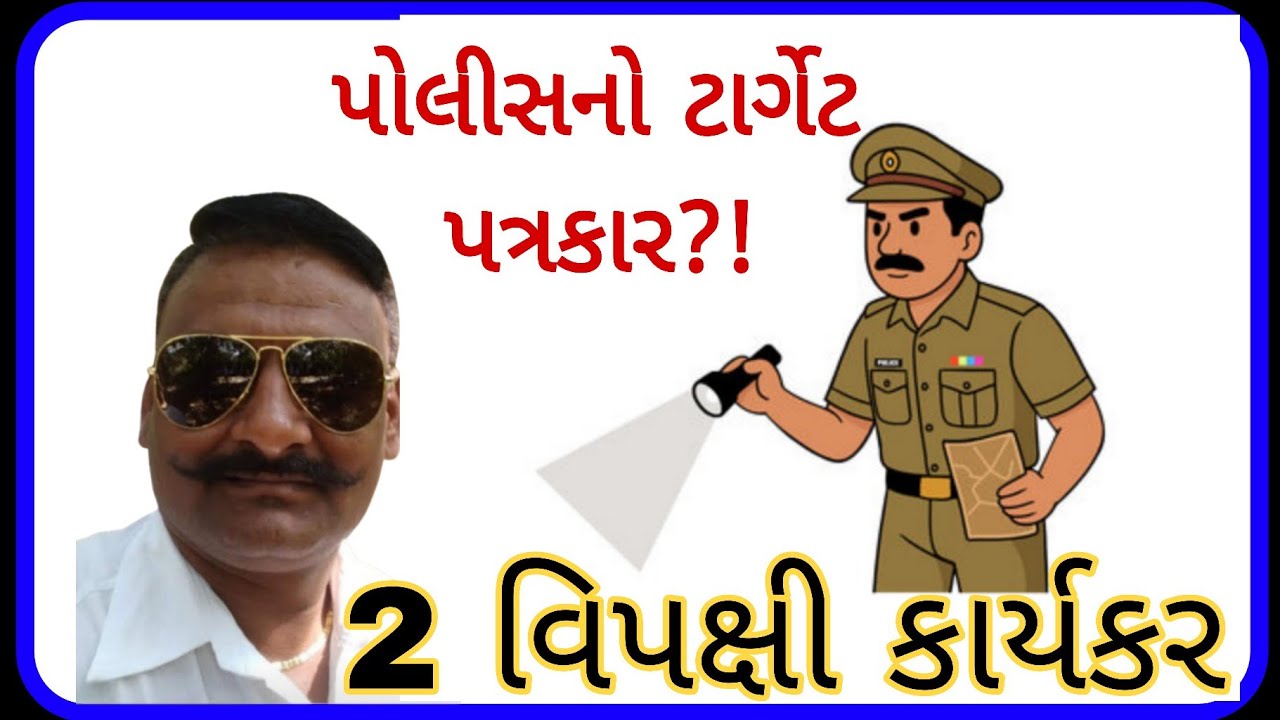 પોલીસનું વલણ, પત્રકારો અને વિપક્ષ માટે ખતરો