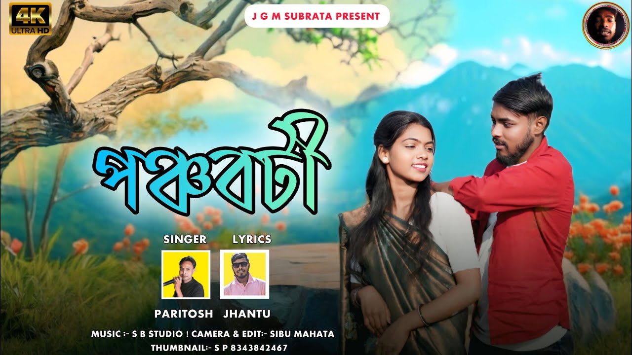 পঞ্চবটী // PANCHABOTI|| ROMANTIC SONG||PARITOSH MAHATA|| NEW JHUMUR SONG 2025