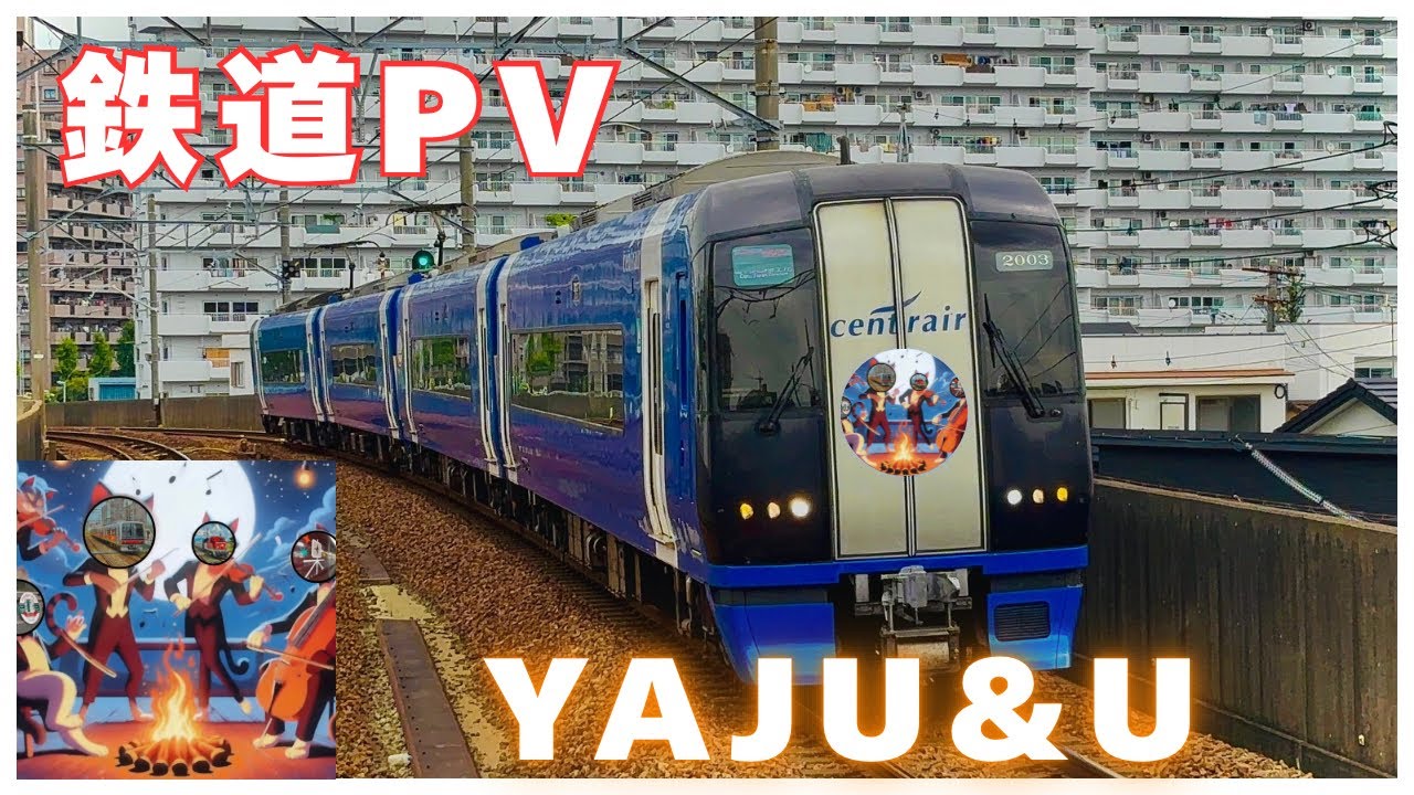 【鉄道PV】YAJU&U 