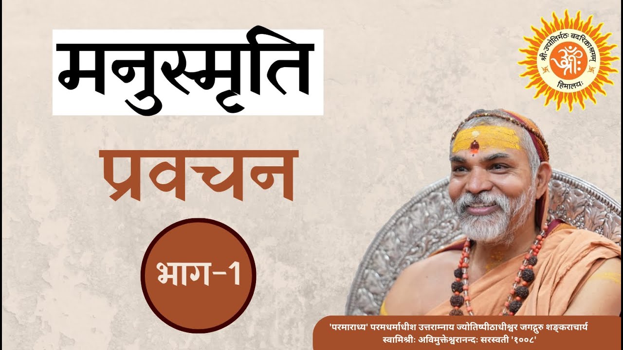मनुस्मृति प्रवचन ,भाग-1 | 11 मई