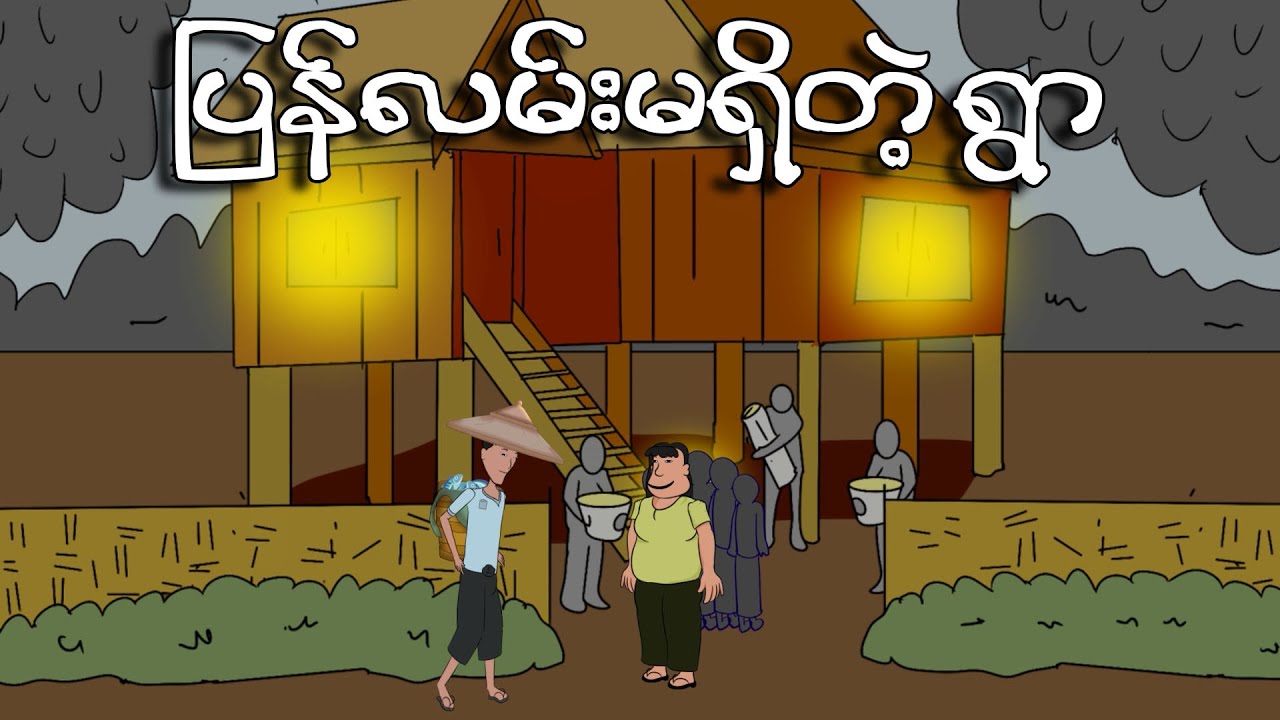 ပြန်လမ်းမရှိတဲ့ ရွာ | Myanmar cartoon story | ASA