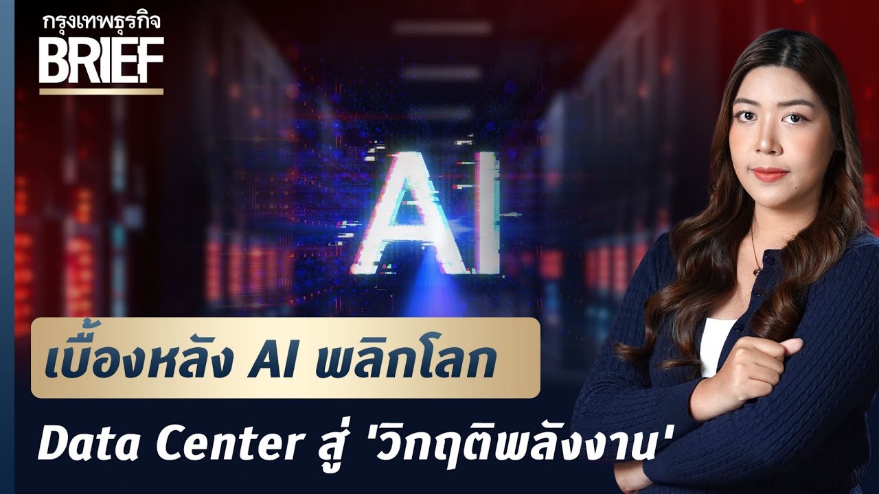 เบื้องหลัง AI พลิกโลก Data Center สู่ ‘วิกฤติพลังงาน’  | กรุงเทพธุรกิจBRIEF