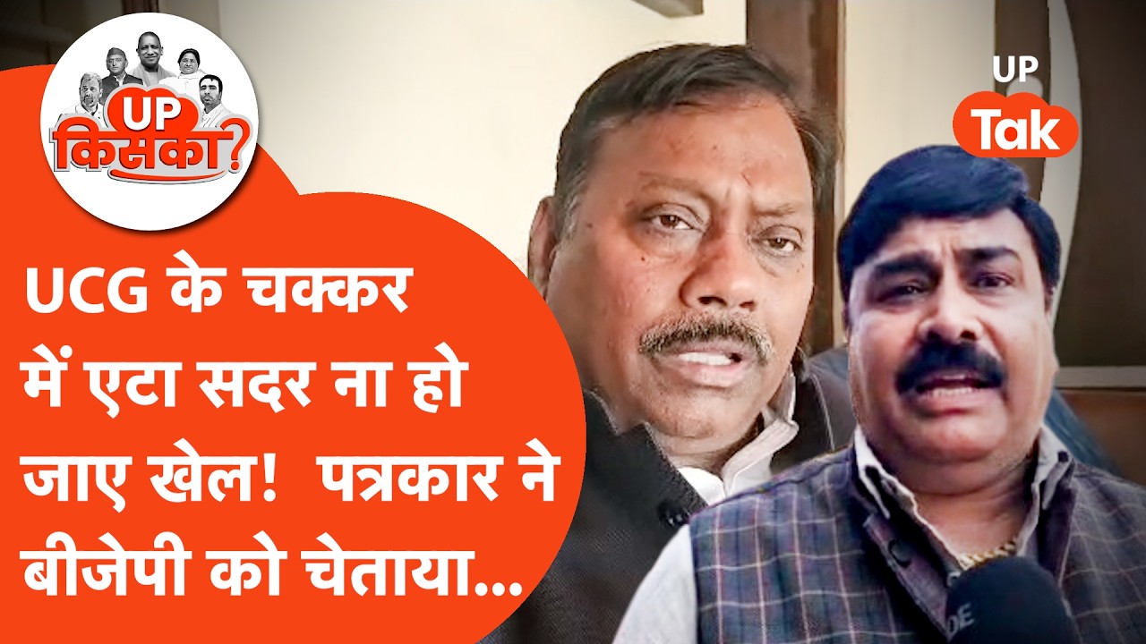 Etah Sadar Assembly Election: लोधी बाहुल्य इलाके में क्या बीजेपी को पीछे छोड़ पाएगी सपा?