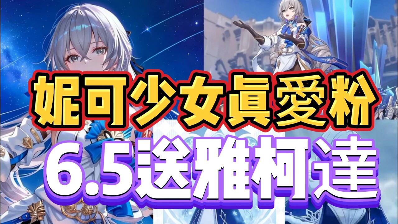 原神：妮可少女真愛粉，原神排名，6 5送雅柯達