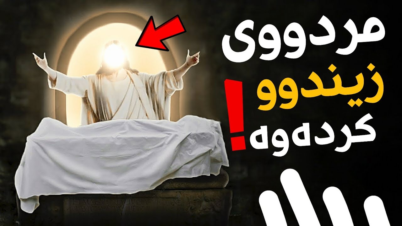 چیرۆکی ئەو مردووەی کە پێغەمبەر عیسا زیندووی کردەوە !! وە شتێکی گوت هەمووانی گریاند ..!!