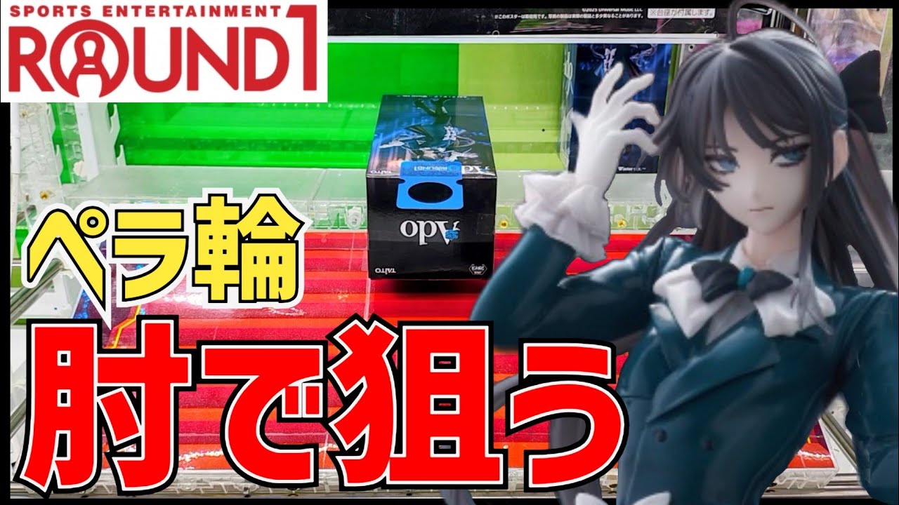 【歌ってみた】【クレーンゲーム】念願のAdoフィギュアに挑戦！慣れないペラ輪に悪戦苦闘！？