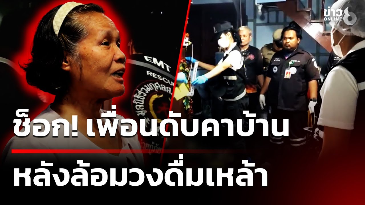 ช็อกเปิดบ้านก๊งสุรา เพื่อนน็อกหลับ รู้อีกกลายเป็นศพ  | 20 ม.ค. 69 | ข่าวใหญ่ช่อง8