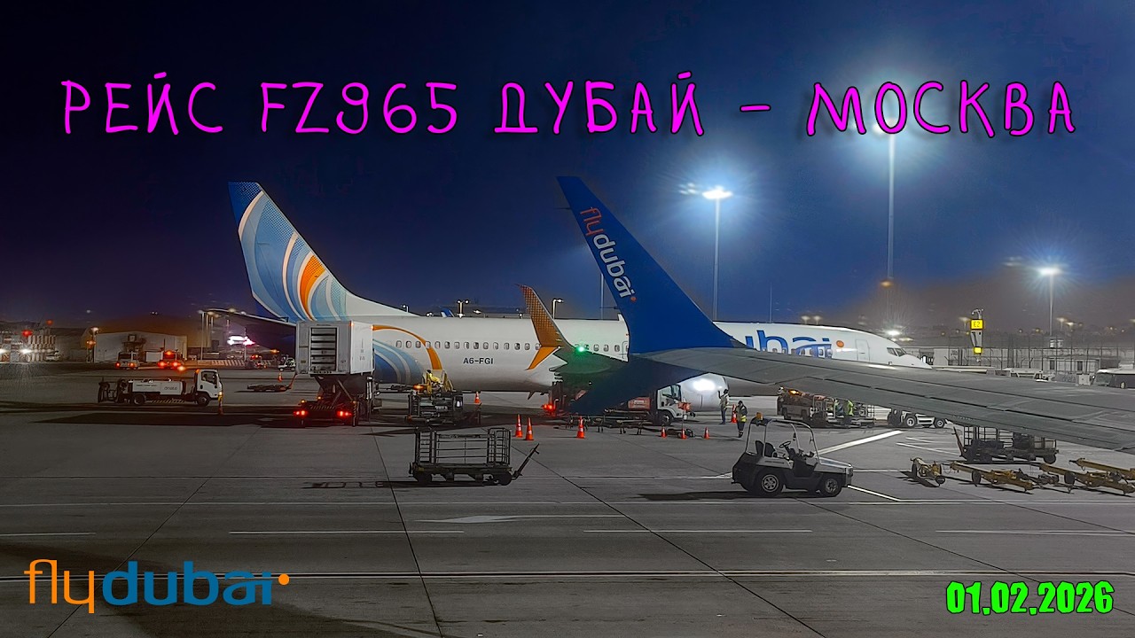 Перелет Дубай - Внуково