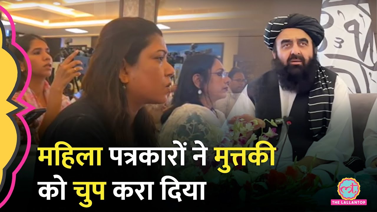 Afghan FM Muttaqi से Women Journalists ने Women Education को लेकर सवाल किए, जवाब क्या मिला? Taliban
