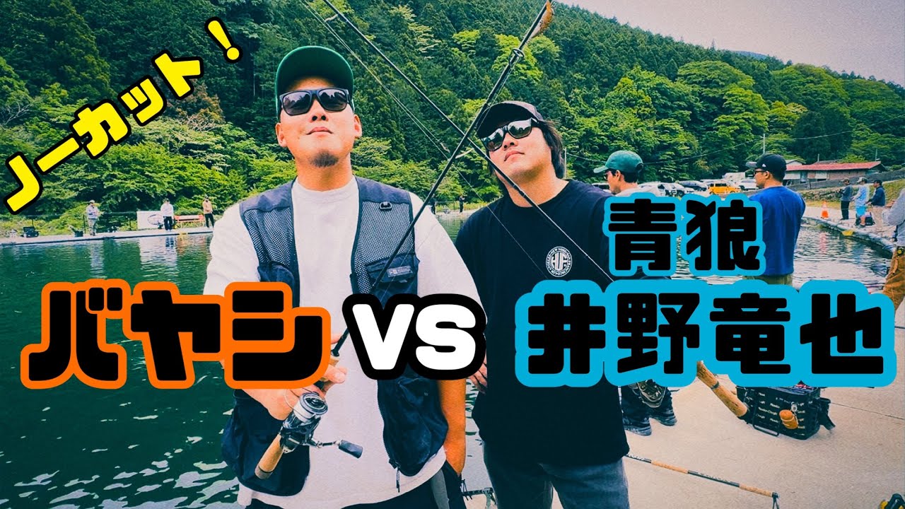 Xでバチバチしてたこの男とついに戦いました。【エリアトラウト】【ブルーウルフ】【井野竜也】