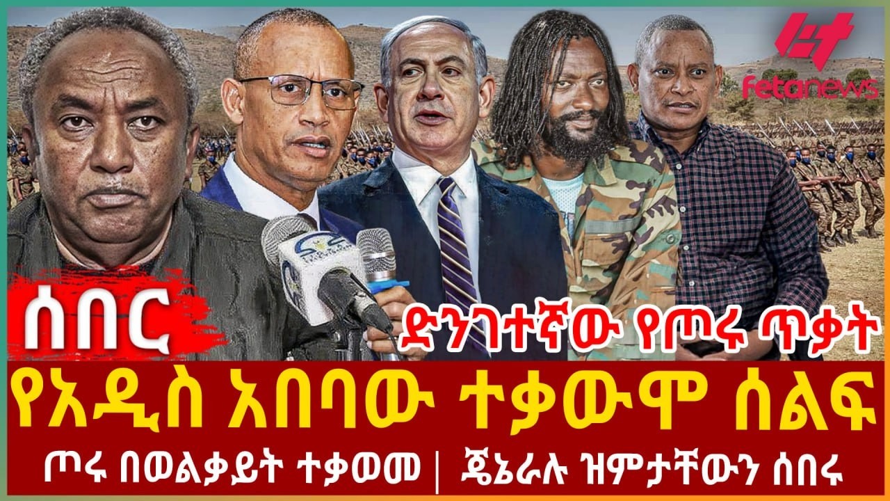 Ethiopia - የአዲስ አበባው ተቃውሞ ሰልፍ | ድንገተኛው የጦሩ ጥቃት | ጦሩ በወልቃይት ተቃወመ | ጄኔራሉ ዝምታቸውን ሰበሩ
