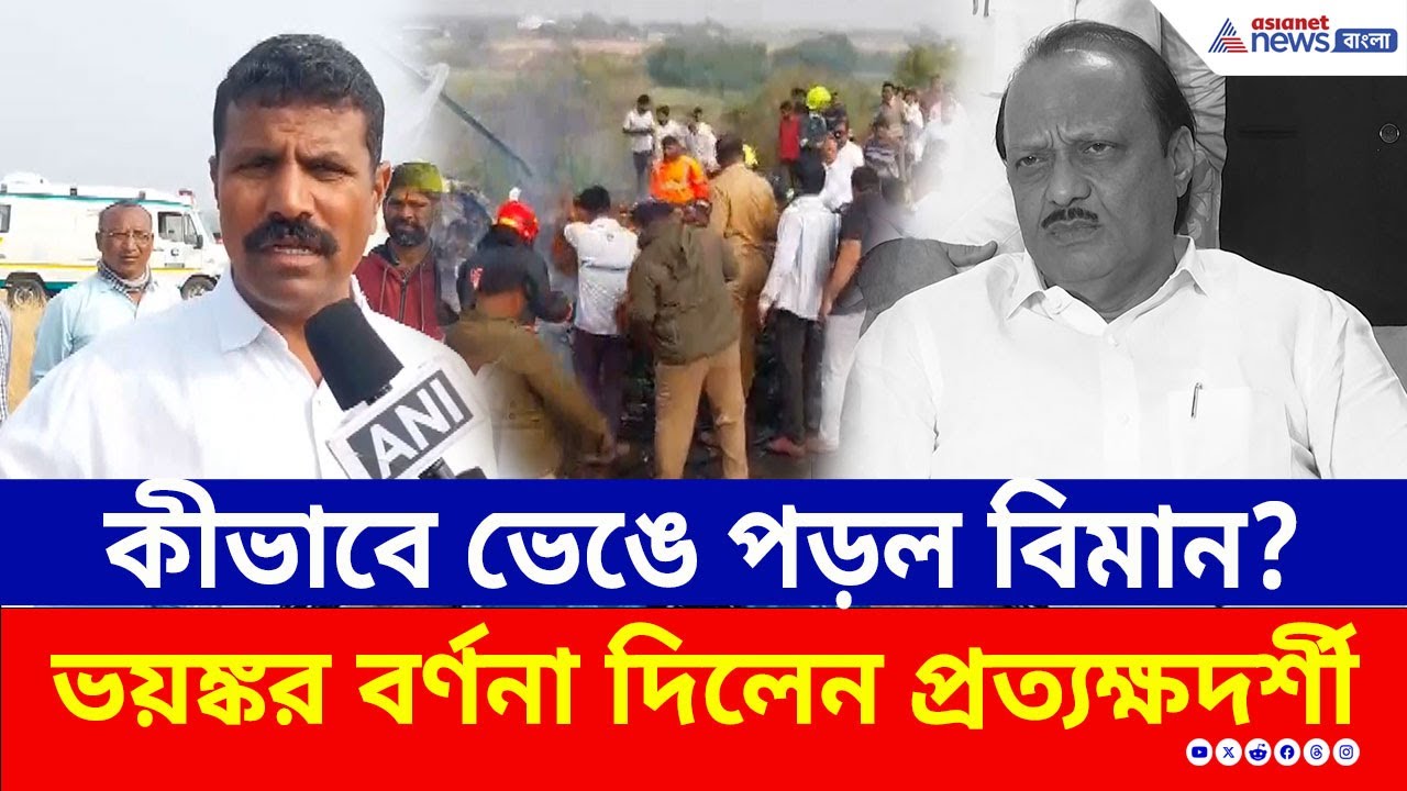 কীভাবে ভেঙে পড়ল অজিত পাওয়ারের বিমান? কী দেখে ছিলেন? ভয়ঙ্কর বর্ণনা প্রত্যক্ষদর্শীর! | Ajit Pawar