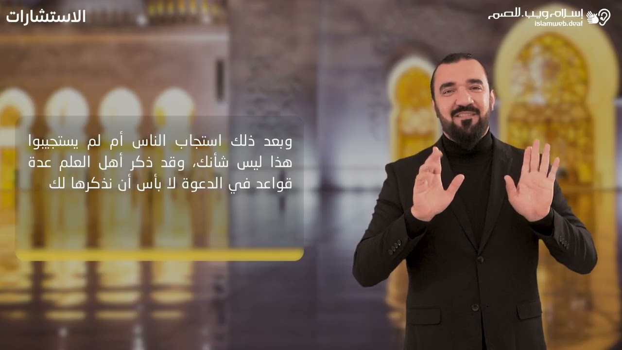 ‎كيف اصبح داعيه | استشارات | إسلام ويب | للصم بلغة الإشارة