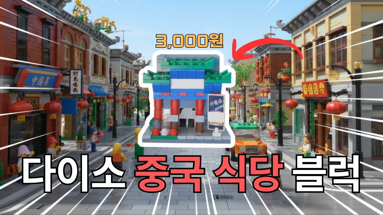 단돈 3,000원! 다이소 중국 식당 블럭 퀄리티가 진짜 역대급입니다