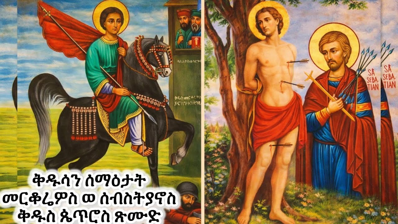 #ቅዱሳን ሰማዕታት መርቆሬዎስ ወ ሰባስትያኖስ ቅዱስ ጴጥሮስ ጽሙድ #Eritrean_orthodox_Tewahdo_Sibket_Tigrigna