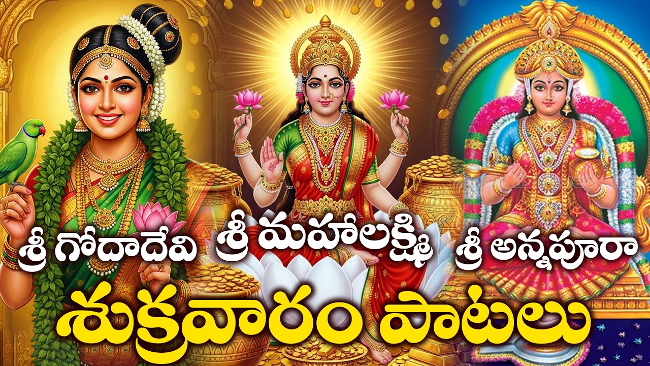 Sri Lakshmi Devi Bhakthi Songs | Goda Devi & Annapurna devi Devotional Songs