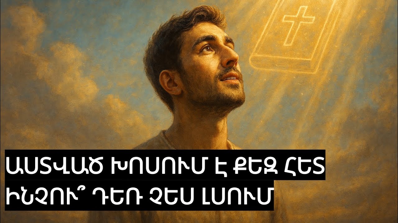 Աստված Ամեն Օր Խոսում Է Քեզ Հետ... Ինչու Դեռ Չես Լսում Նրան?
