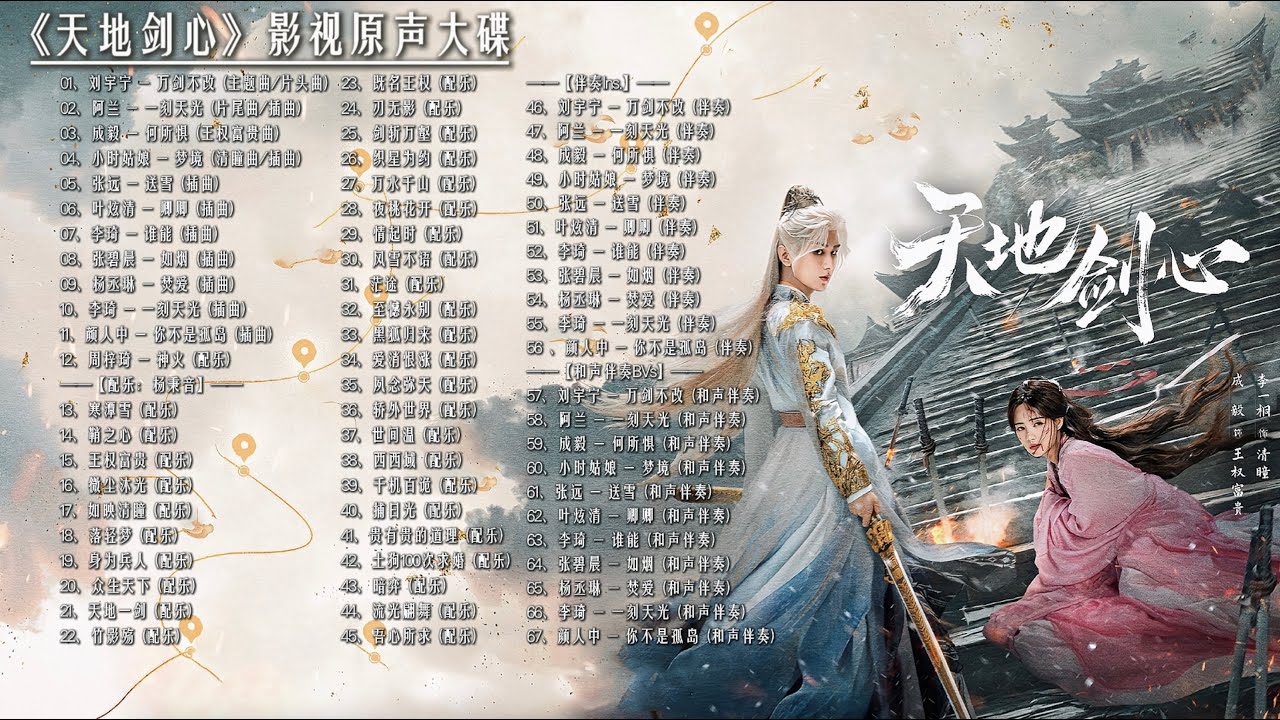 【完整版】天地剑心ost｜《天地剑心》影视原声大碟含伴奏、配乐｜成毅、李一桐领衔主演｜古装爱情奇幻电视剧｜歌词字幕