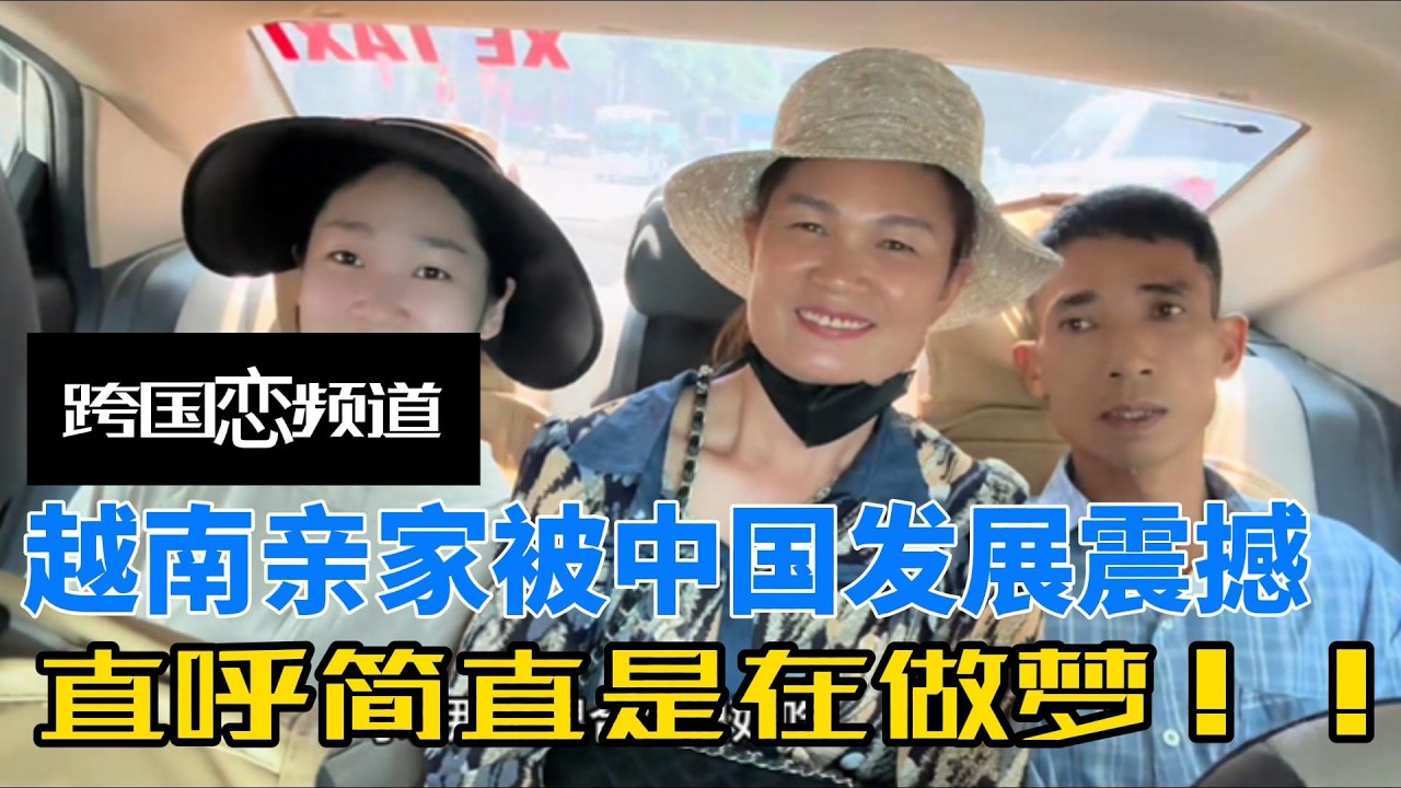 越南岳父岳母到中国探亲，不料被中国发展所震撼，直呼简直像做梦一样