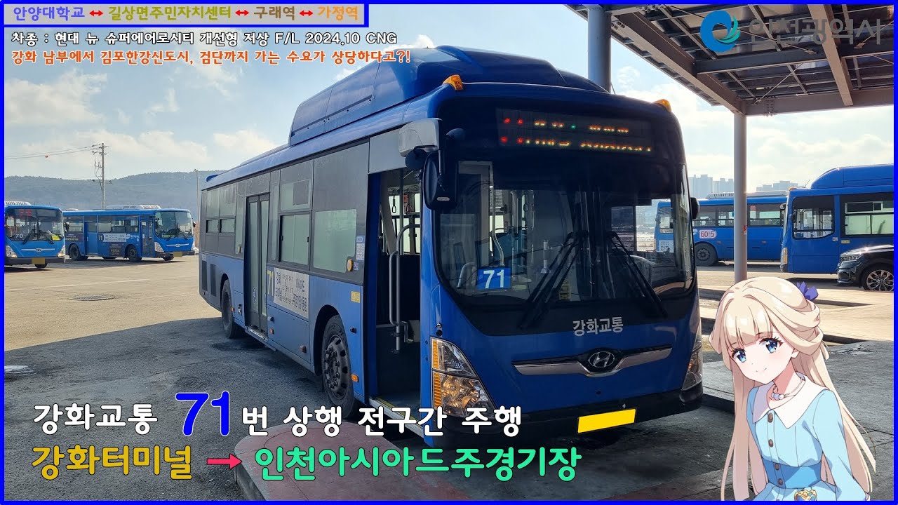 [버스 주행영상] 강화교통 71번 / 강화터미널 → 인천아시아드주경기장(동문) 간 주행영상