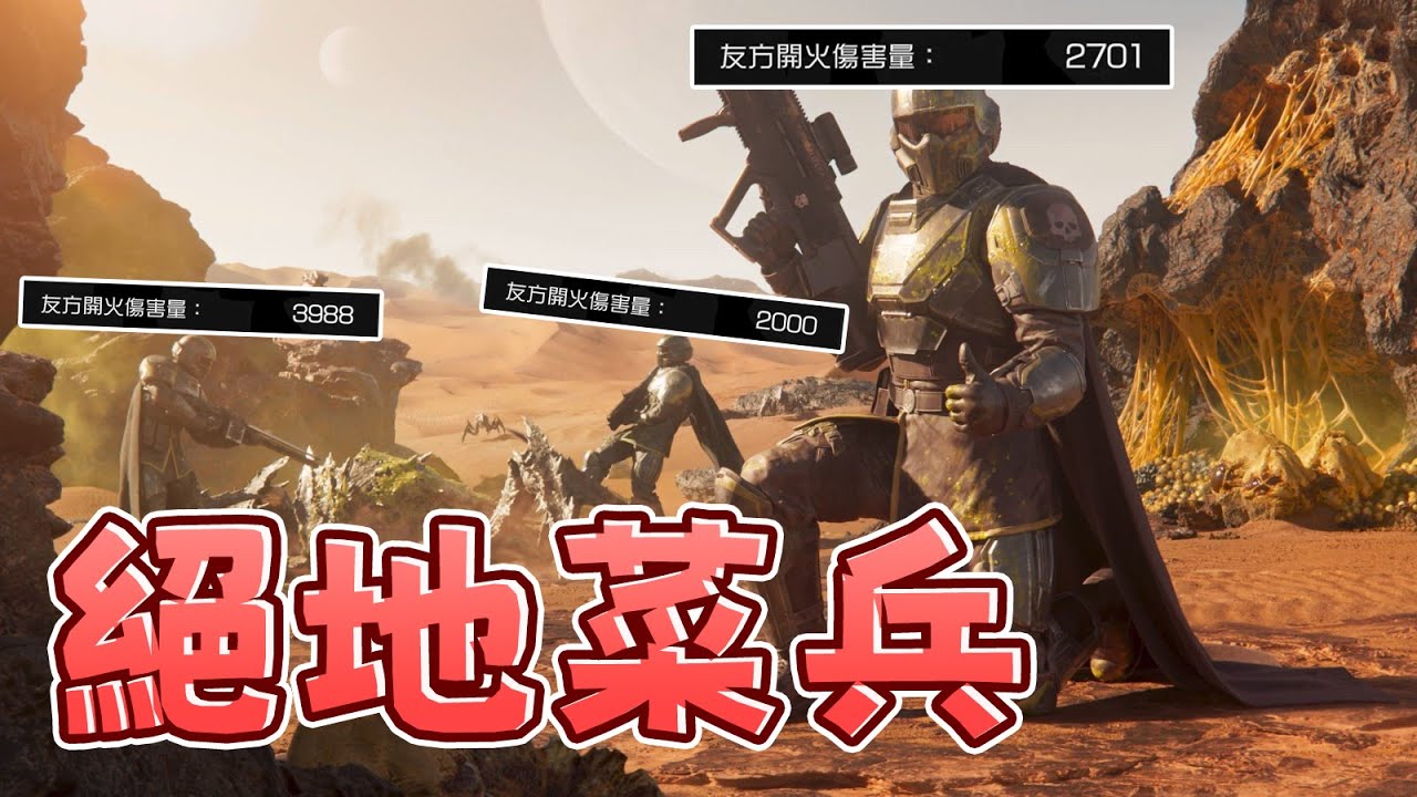 【Ｊ群玩家】絕地菜兵 | GodJJ、獅子丸、大楷、丁義 | #絕地戰兵2 #HELLDIVERS2