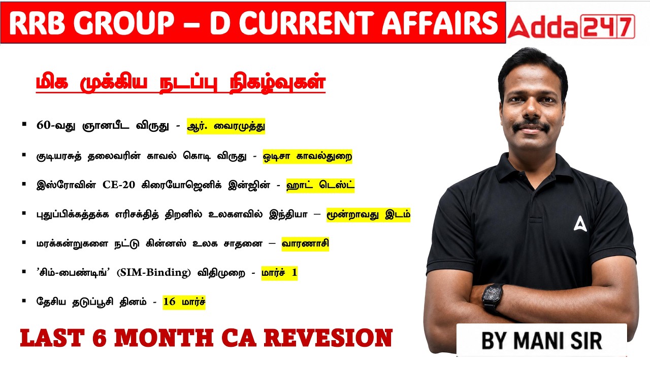 LAST 6 MONTHS CURRENT AFFAIRS 2026 FOR RRB GROUP D | RRB GROUP D CURRENT AFFAIRS 2026 TAMIL