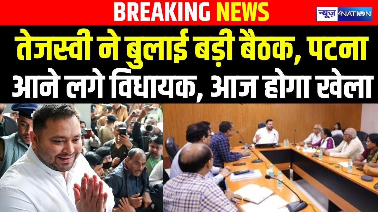 Tejashwi Yadav  ने बुलाई बड़ी बैठक, पटना आने लगे विधायक, आज होगा खेला| Bihar News| News4Nation