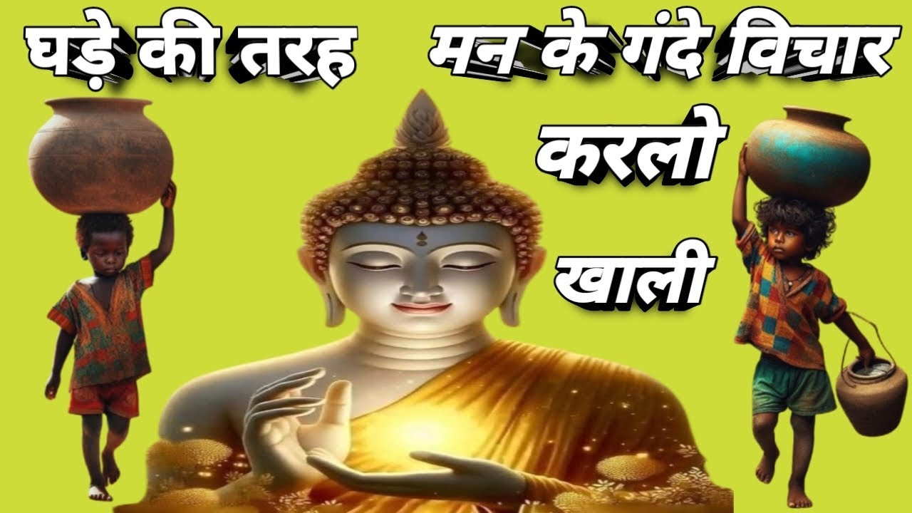 घड़े की तरह मन के गंदे विचार करलो खाली? buddha inspired story #story  ? जैन धर्म स्टोरी ?