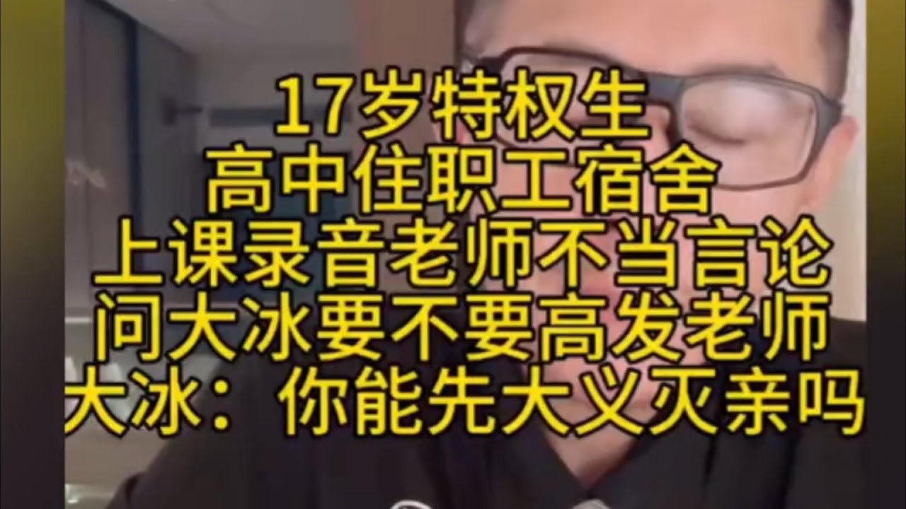 才17岁的孩子，这心思属实有点可怕，大冰分析一针见血。#大冰 #情感