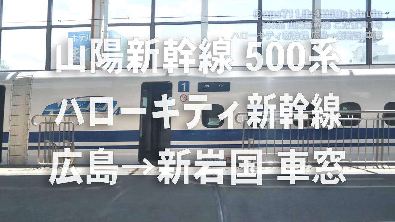 山陽新幹線500系　ハローキティ新幹線　広島→新岩国 車窓