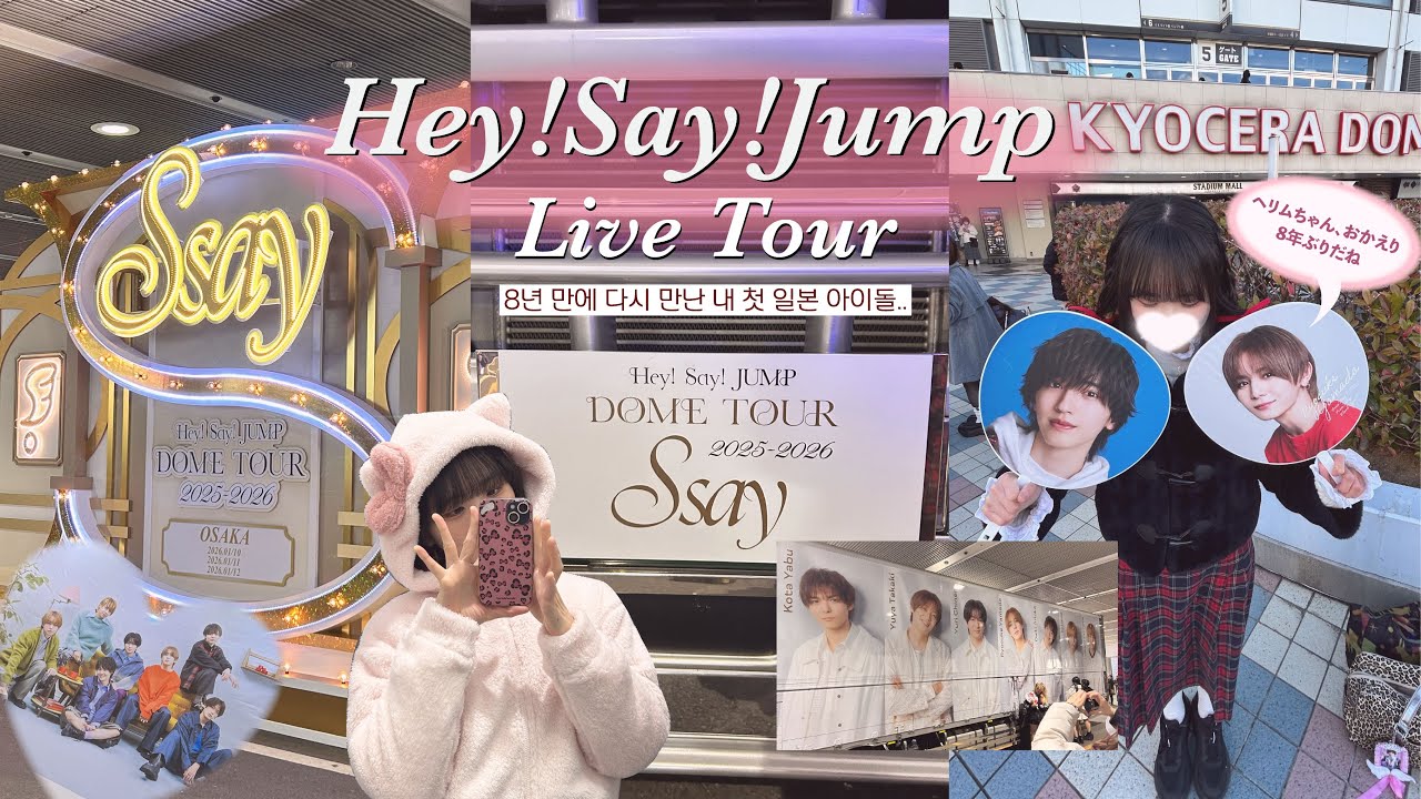 🇯🇵일본 교환 버킷리스트 중 하나인 쟈니스 라이브, Hey!Say!Jump [Ssay]❤️‍🔥🫶🏻AKB48 무대 의상 전시👘👗쿠라스시 시나모롤・오코노미야끼・기타하마 강뷰 브런치카페