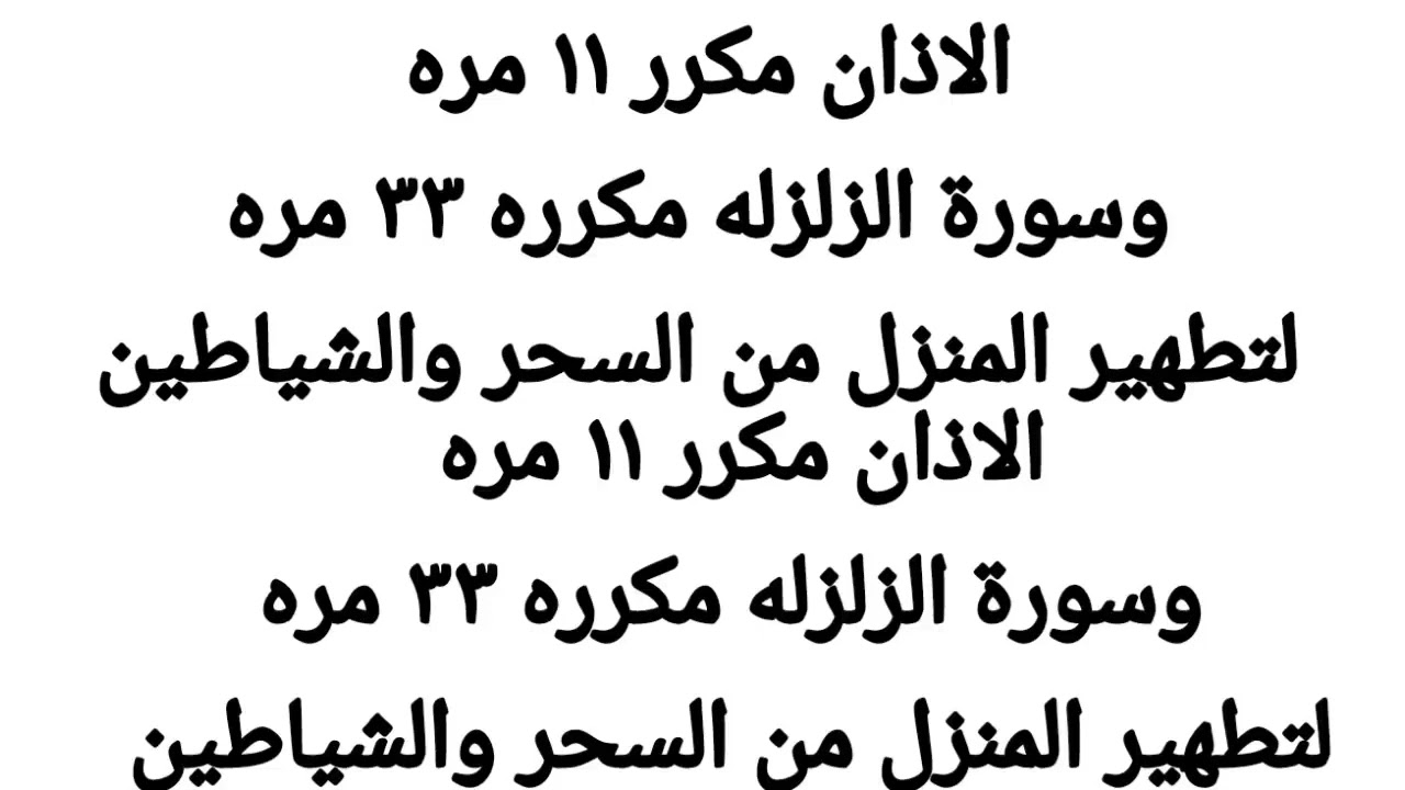 Azan is repeated 11 times  Surah Al Zalzala is repeated 33 times to burn the genie lover