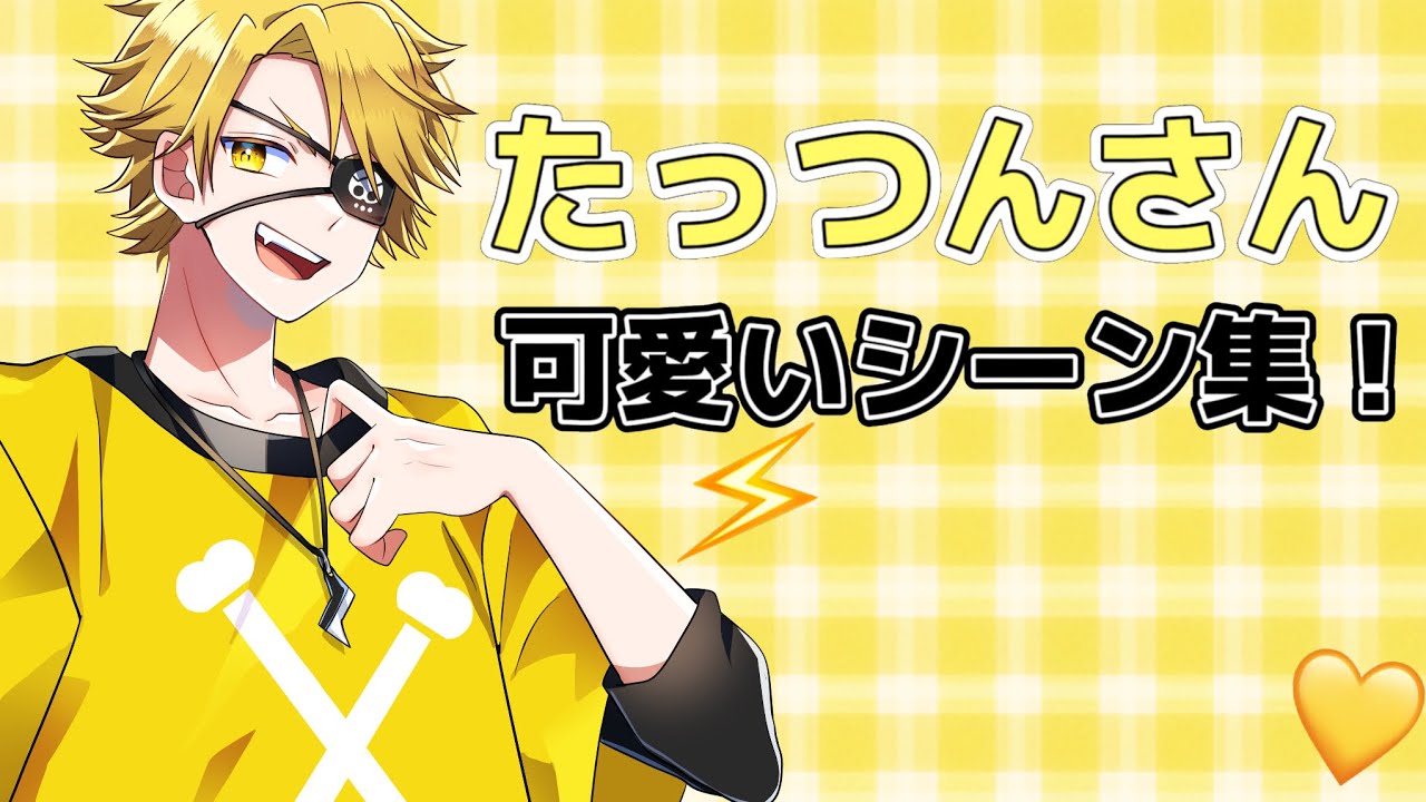 たっつんさんの可愛いシーン集！