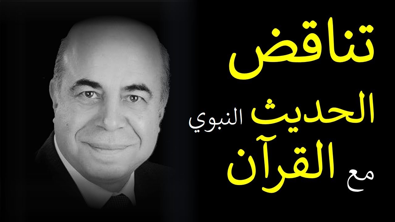 احمد عبده ماهر - تناقض الحديث النبوي مع القران